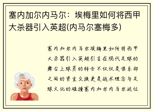 塞内加尔内马尔：埃梅里如何将西甲大杀器引入英超(内马尔塞梅多)