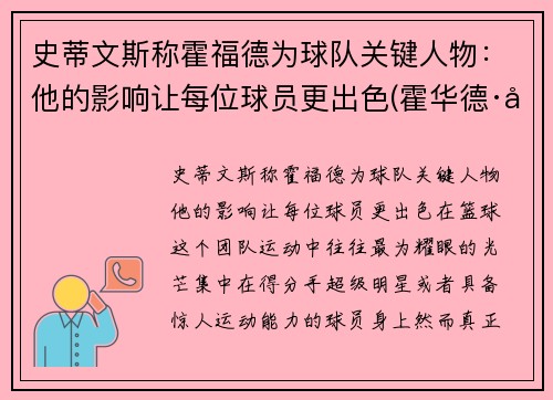 史蒂文斯称霍福德为球队关键人物：他的影响让每位球员更出色(霍华德·史蒂文森)