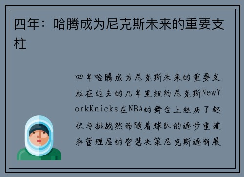 四年:哈腾成为尼克斯未来的重要支柱