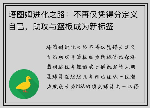 塔图姆进化之路：不再仅凭得分定义自己，助攻与篮板成为新标签