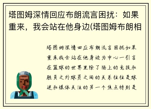塔图姆深情回应布朗流言困扰：如果重来，我会站在他身边(塔图姆布朗相撞)