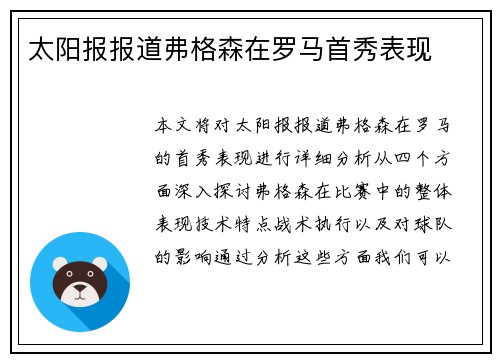 太阳报报道弗格森在罗马首秀表现