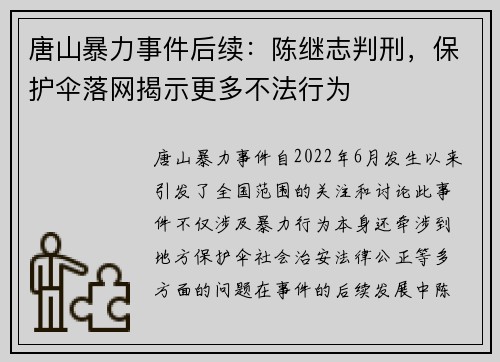唐山暴力事件后续：陈继志判刑，保护伞落网揭示更多不法行为