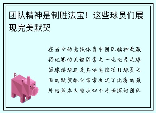 团队精神是制胜法宝！这些球员们展现完美默契