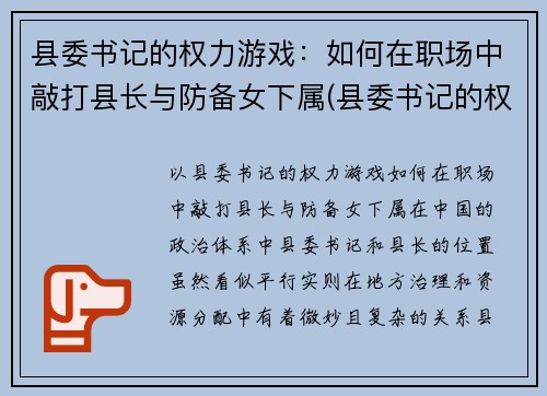 县委书记的权力游戏：如何在职场中敲打县长与防备女下属(县委书记的权限)