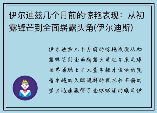 伊尔迪兹几个月前的惊艳表现：从初露锋芒到全面崭露头角(伊尔迪斯)