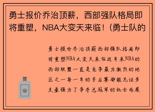 勇士报价乔治顶薪，西部强队格局即将重塑，NBA大变天来临！(勇士队的乔丹贝尔呢)