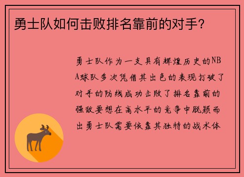 勇士队如何击败排名靠前的对手？