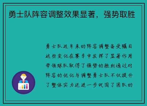 勇士队阵容调整效果显著，强势取胜