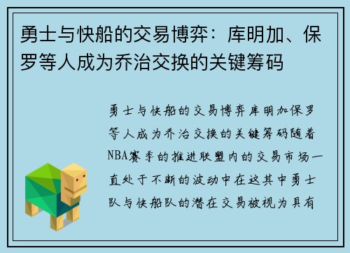 勇士与快船的交易博弈:库明加、保罗等人成为乔治交换的关键筹码