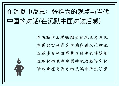 在沉默中反思：张维为的观点与当代中国的对话(在沉默中面对读后感)