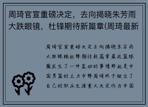 周琦官宣重磅决定，去向揭晓朱芳雨大跌眼镜，杜锋期待新篇章(周琦最新动向)