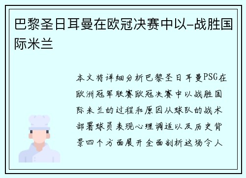 巴黎圣日耳曼在欧冠决赛中以-战胜国际米兰