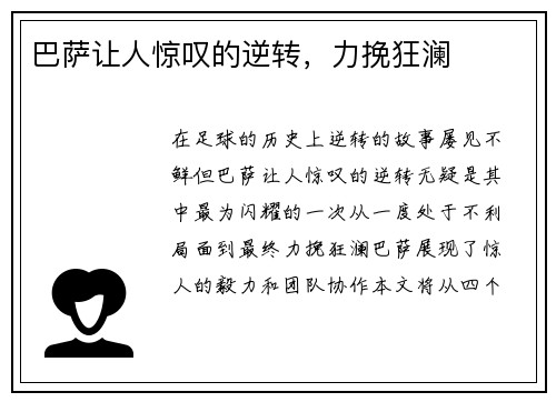 巴萨让人惊叹的逆转，力挽狂澜