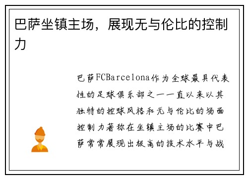 巴萨坐镇主场，展现无与伦比的控制力