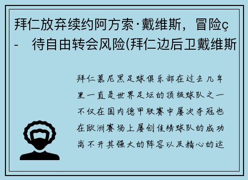 拜仁放弃续约阿方索·戴维斯，冒险等待自由转会风险(拜仁边后卫戴维斯)