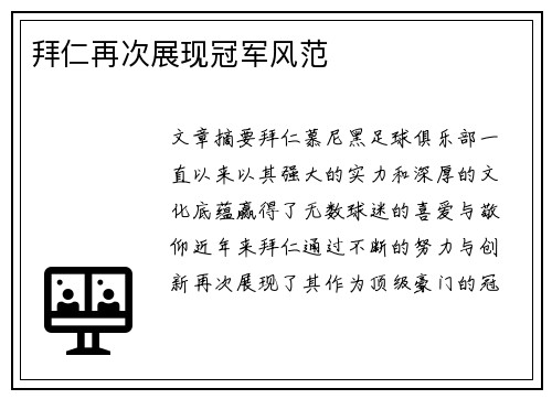 拜仁再次展现冠军风范