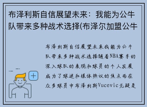 布泽利斯自信展望未来：我能为公牛队带来多种战术选择(布泽尔加盟公牛)