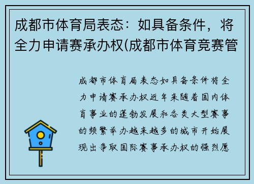 成都市体育局表态：如具备条件，将全力申请赛承办权(成都市体育竞赛管理中心)