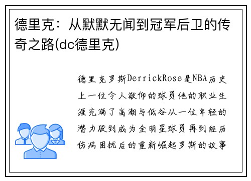 德里克：从默默无闻到冠军后卫的传奇之路(dc德里克)