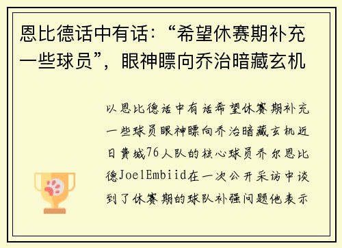恩比德话中有话：“希望休赛期补充一些球员”，眼神瞟向乔治暗藏玄机