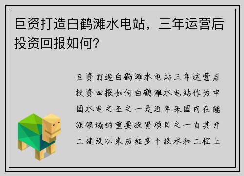 巨资打造白鹤滩水电站，三年运营后投资回报如何？