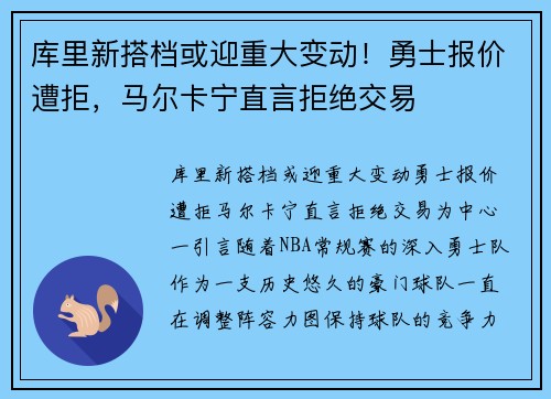 库里新搭档或迎重大变动！勇士报价遭拒，马尔卡宁直言拒绝交易