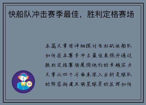 快船队冲击赛季最佳，胜利定格赛场