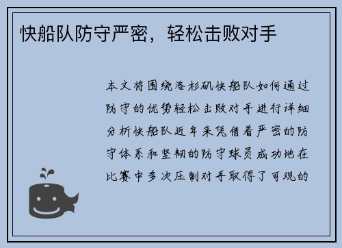 快船队防守严密，轻松击败对手