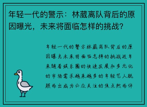 年轻一代的警示：林葳离队背后的原因曝光，未来将面临怎样的挑战？