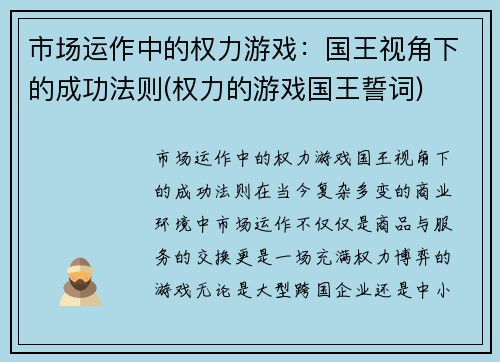 市场运作中的权力游戏：国王视角下的成功法则(权力的游戏国王誓词)