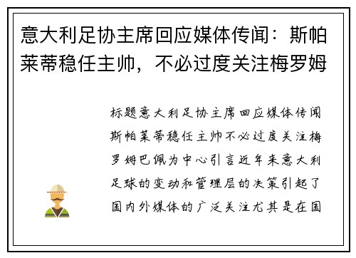 意大利足协主席回应媒体传闻：斯帕莱蒂稳任主帅，不必过度关注梅罗姆巴佩