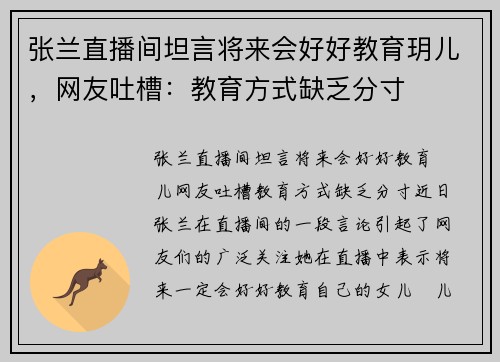 张兰直播间坦言将来会好好教育玥儿，网友吐槽：教育方式缺乏分寸