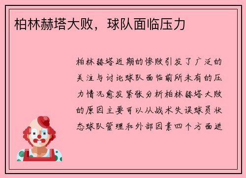 柏林赫塔大败，球队面临压力