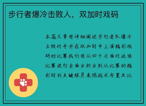 步行者爆冷击败人，双加时戏码