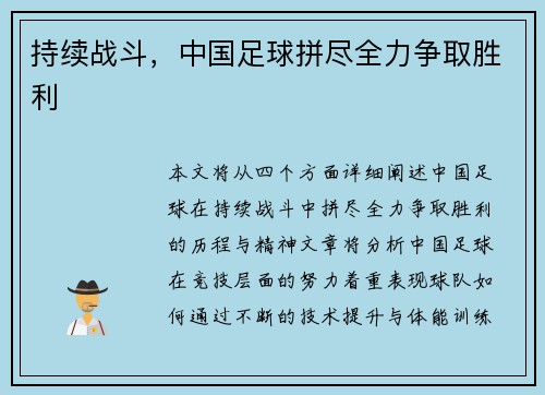 持续战斗，中国足球拼尽全力争取胜利