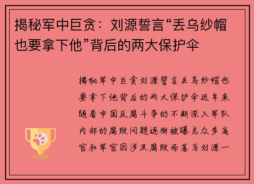 揭秘军中巨贪：刘源誓言“丢乌纱帽也要拿下他”背后的两大保护伞