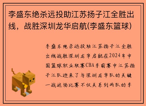 李盛东绝杀远投助江苏扬子江全胜出线，战胜深圳龙华启航(李盛东篮球)
