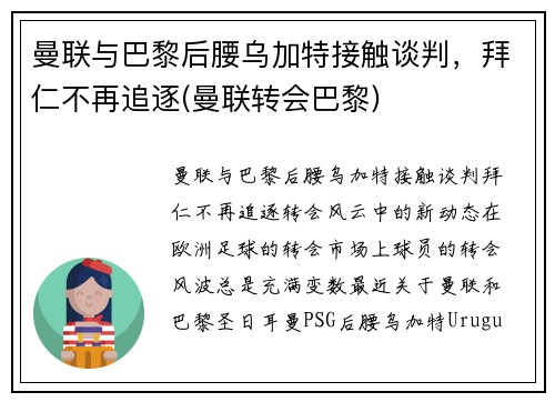 曼联与巴黎后腰乌加特接触谈判，拜仁不再追逐(曼联转会巴黎)