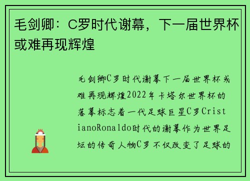 毛剑卿：C罗时代谢幕，下一届世界杯或难再现辉煌
