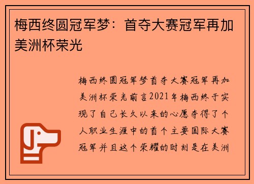 梅西终圆冠军梦：首夺大赛冠军再加美洲杯荣光