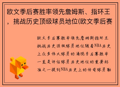 欧文季后赛胜率领先詹姆斯、指环王，挑战历史顶级球员地位(欧文季后赛效率)