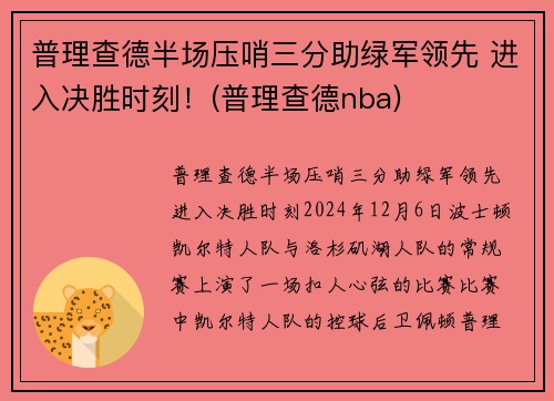普理查德半场压哨三分助绿军领先 进入决胜时刻！(普理查德nba)