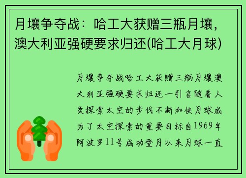 月壤争夺战：哈工大获赠三瓶月壤，澳大利亚强硬要求归还(哈工大月球)