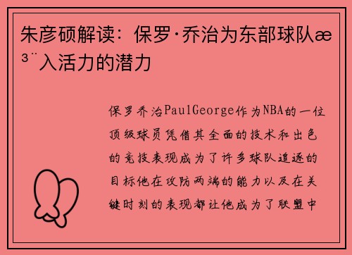 朱彦硕解读：保罗·乔治为东部球队注入活力的潜力