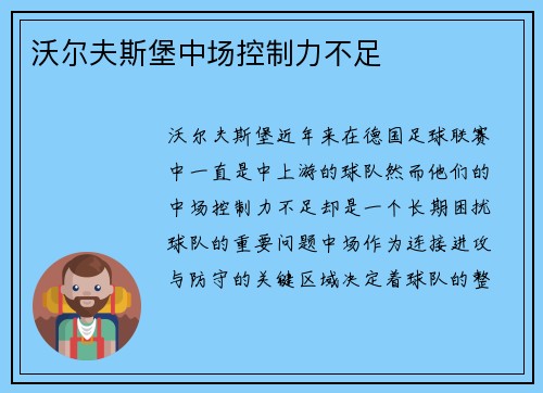 沃尔夫斯堡中场控制力不足