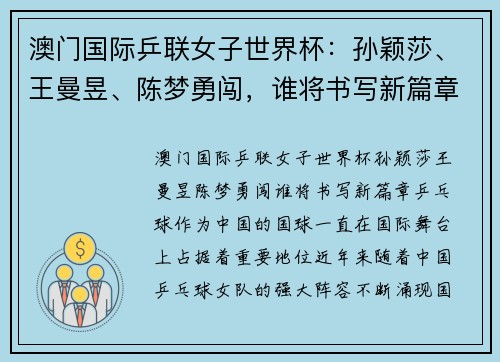 澳门国际乒联女子世界杯：孙颖莎、王曼昱、陈梦勇闯，谁将书写新篇章？