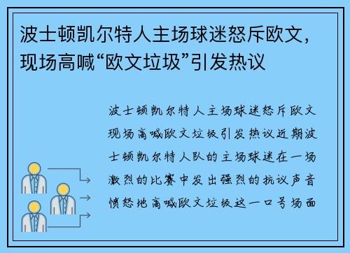 波士顿凯尔特人主场球迷怒斥欧文，现场高喊“欧文垃圾”引发热议