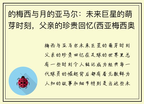 的梅西与月的亚马尔：未来巨星的萌芽时刻，父亲的珍贵回忆(西亚梅西奥马尔)