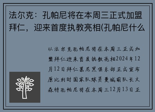 法尔克：孔帕尼将在本周三正式加盟拜仁，迎来首度执教亮相(孔帕尼什么水平)